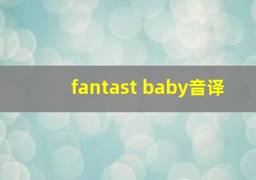 fantast baby音译